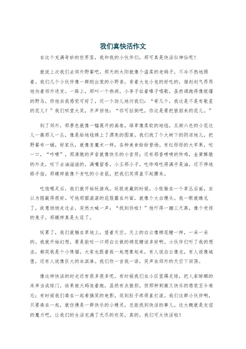 我们真快活作文