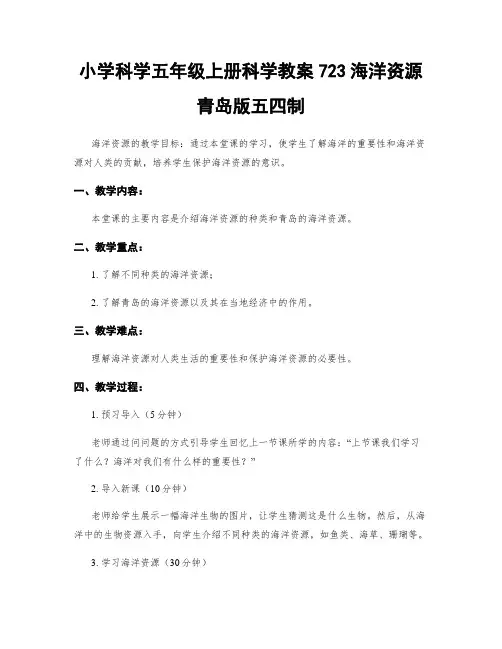 小学科学五年级上册科学教案723海洋资源青岛版五四制