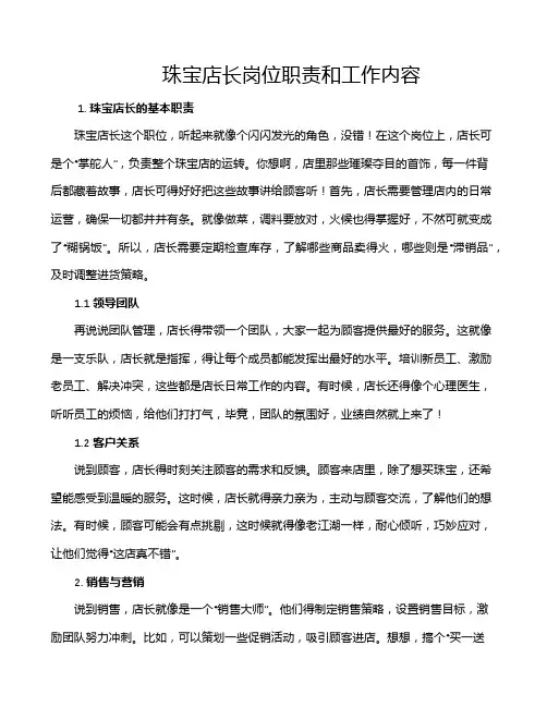 珠宝店长岗位职责和工作内容