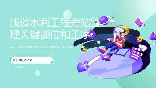 2023年水利工程需要旁站监理的工程重要部位和关键工序