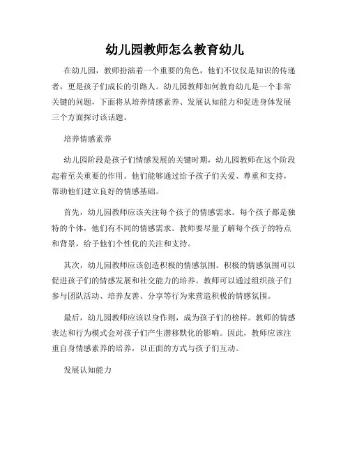 幼儿园教师怎么教育幼儿