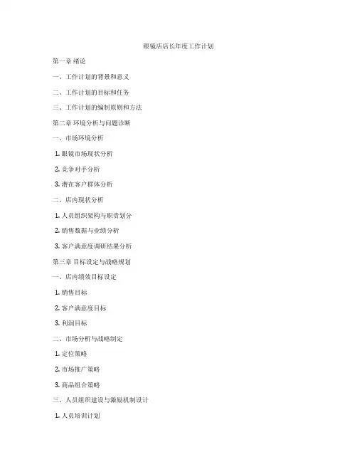 眼镜店店长年度工作计划