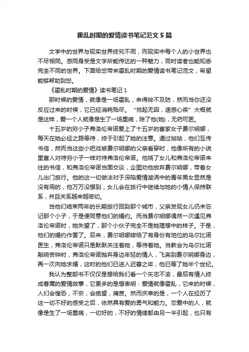 霍乱时期的爱情读书笔记范文5篇