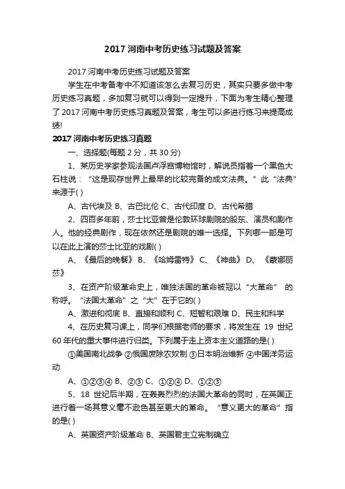 2017河南中考历史练习试题及答案