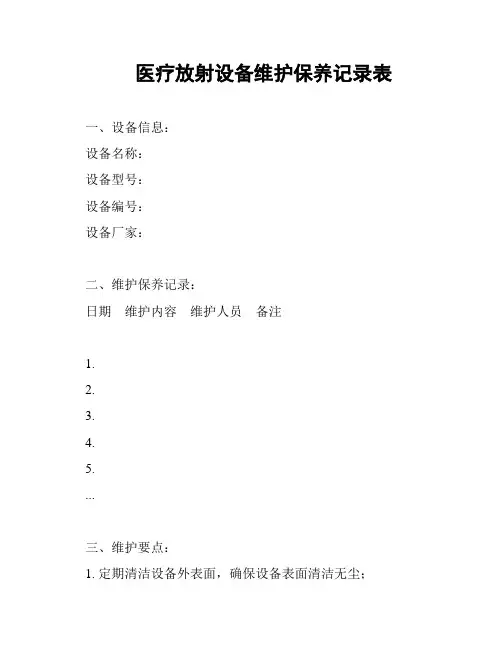 医疗放射设备维护保养记录表