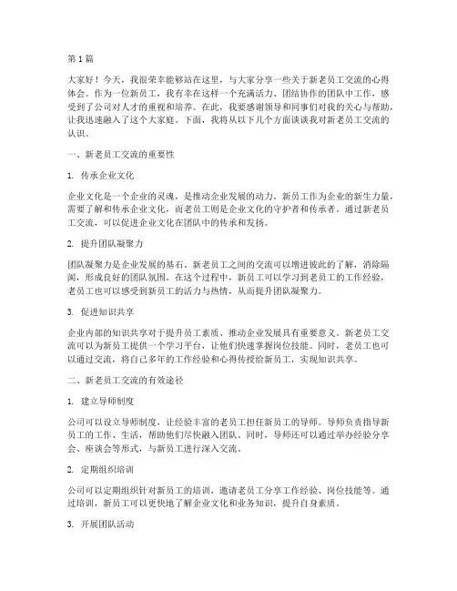 新老员工交流发言稿(3篇)