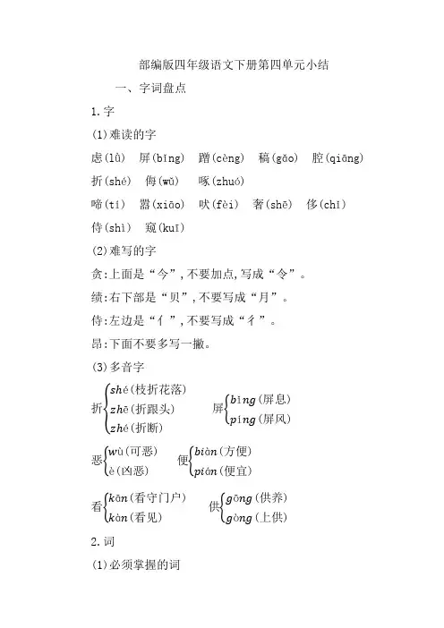 部编版四年级语文下册第四单元知识点汇总