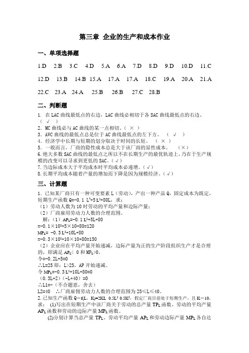 微观经济学第三章 企业的生产和成本答案(修改版)