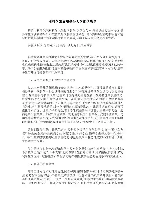 用科学发展观指导大学化学教学