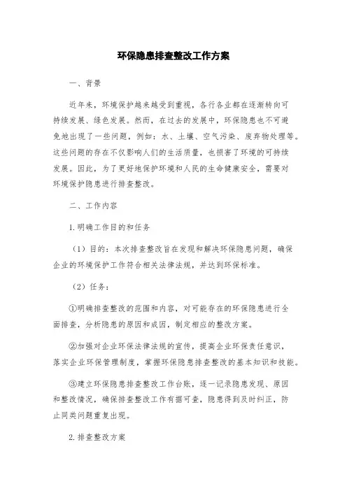 环保隐患排查整改工作方案