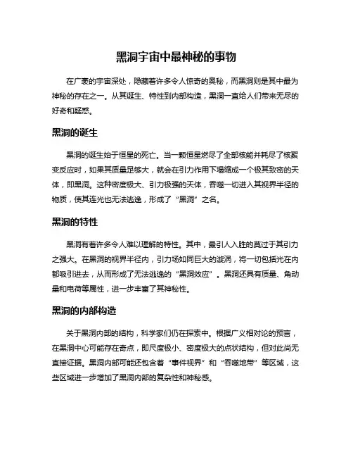 黑洞宇宙中最神秘的事物