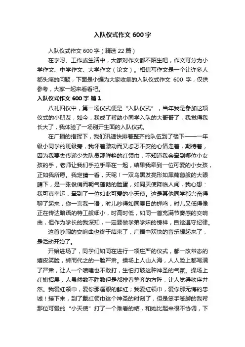 入队仪式作文600字（精选22篇）