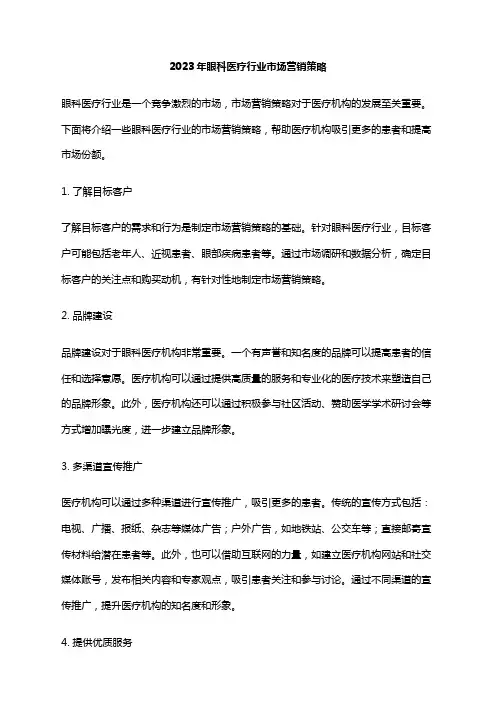 2023年眼科医疗行业市场营销策略