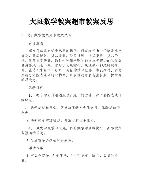 大班数学教案超市教案反思