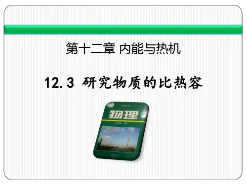 粤沪版九年级物理上册 (研究物质的比热容)内能与热机教育教学课件