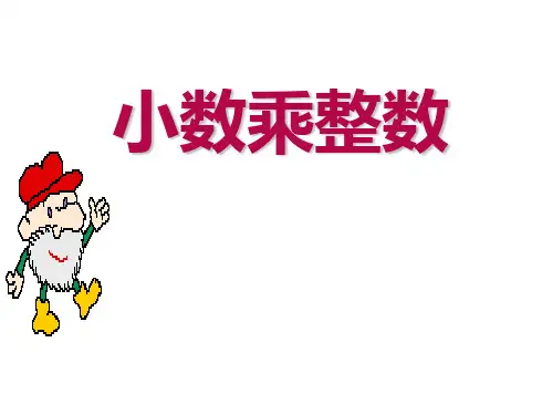 (赛课课件)五年级上册数学《小数乘整数》 (共12张PPT)