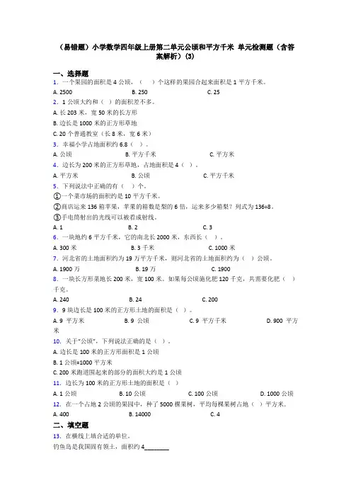 (易错题)小学数学四年级上册第二单元公顷和平方千米 单元检测题(含答案解析)(3)