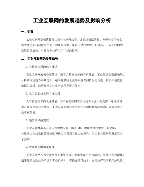 工业互联网的发展趋势及影响分析