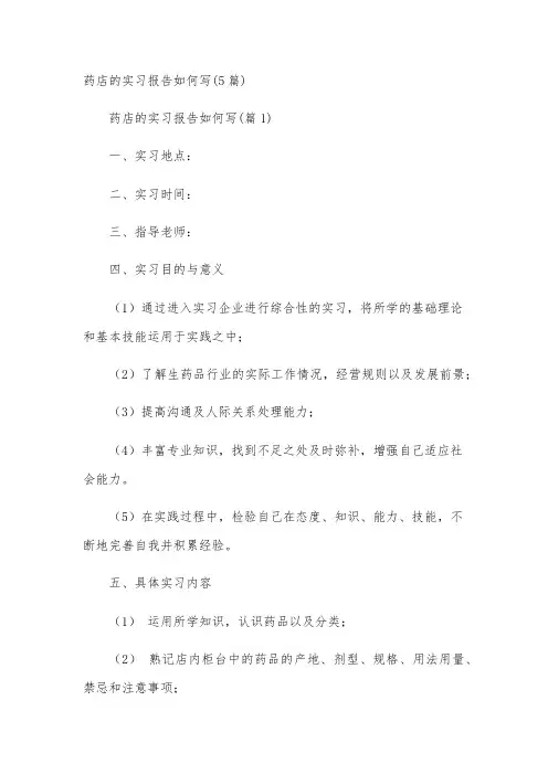 药店的实习报告如何写(5篇)