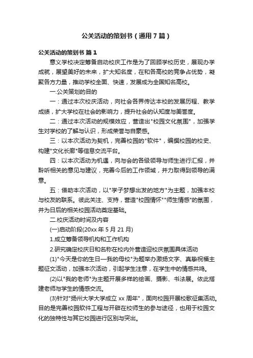 公关活动的策划书（通用7篇）