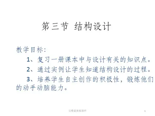广东版通用技术第二册第1章第3节结构设计ppt课件