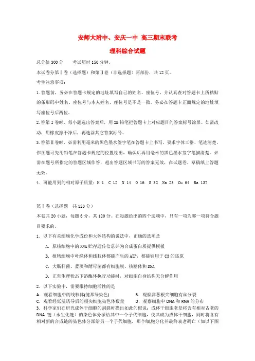 安徽省安庆市一中、安师大附中高三理综第四次模考试题