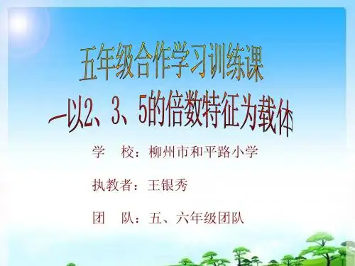 人教版小学五年级数学合作学习训练课 2 3 5的倍数特征 课件