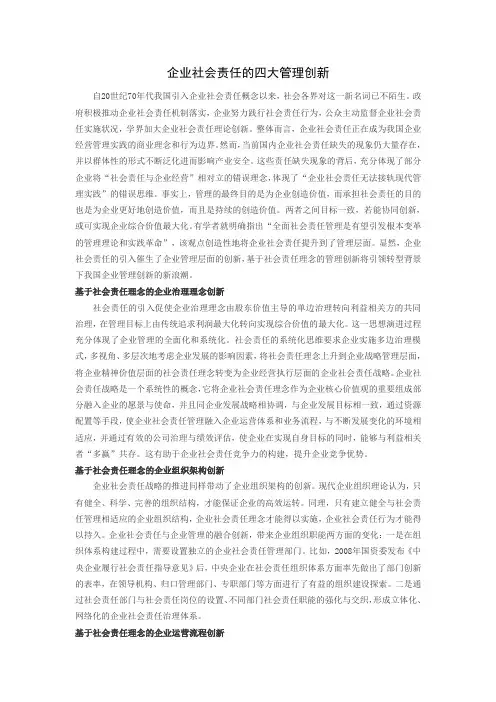 企业社会责任的四大管理创新