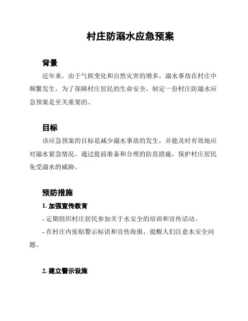 村庄防溺水应急预案