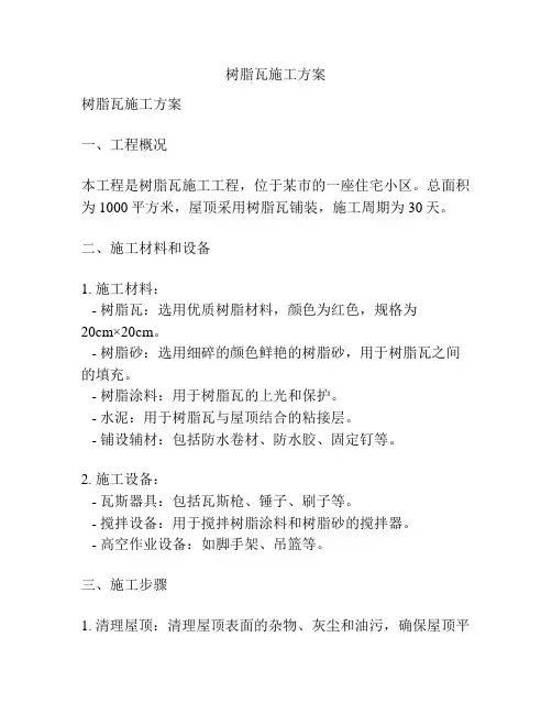 树脂瓦施工方案