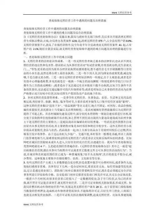 查处取缔无照经营工作中遇到的问题及治理措施