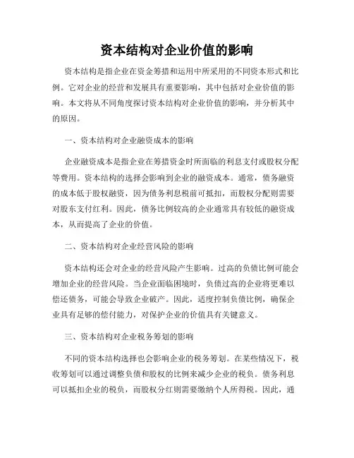 资本结构对企业价值的影响