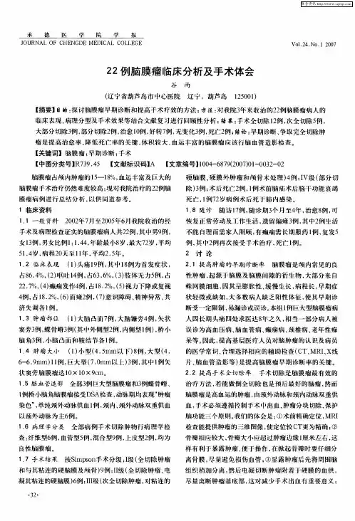 22例脑膜瘤临床分析及手术体会