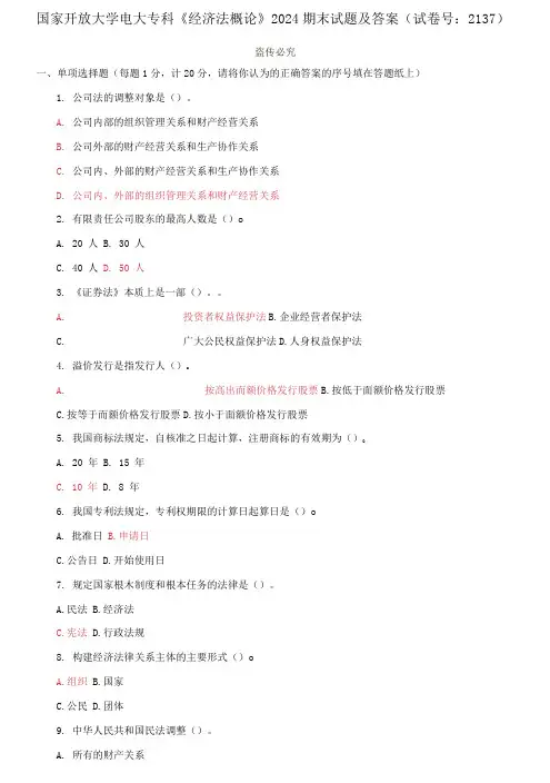 国家开放大学电大专科《经济法概论》2024期末试题及答案