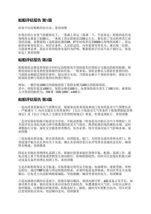 船舶评估报告(必备3篇)
