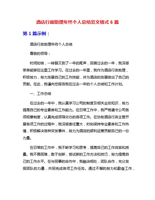 酒店行政助理年终个人总结范文格式6篇