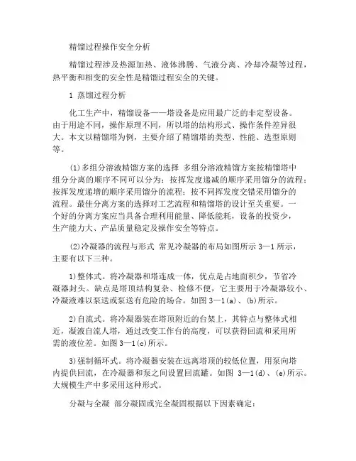 精馏过程运行安全分析