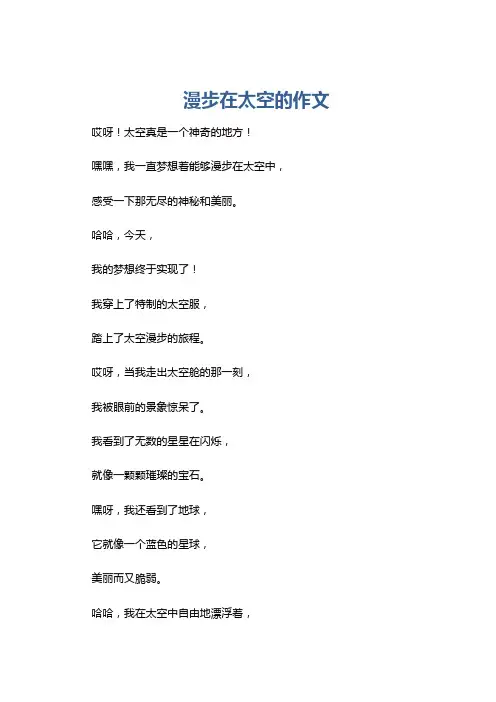 漫步在太空的作文