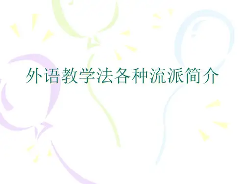 外语教学法各种流派简介PPT课件