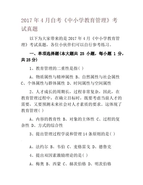 4月自考《中小学教育管理》考试真题