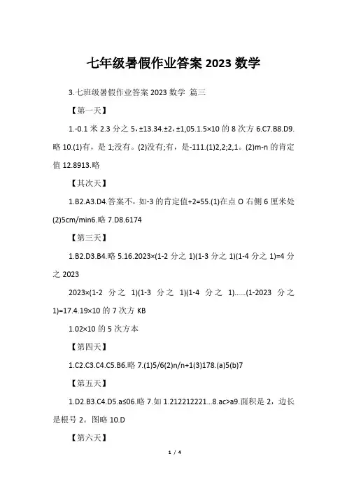 七年级暑假作业答案2023数学