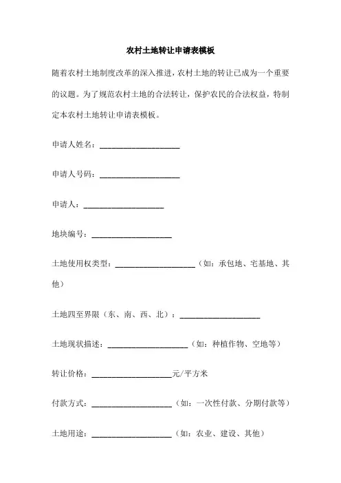 农村土地转让申请表模板