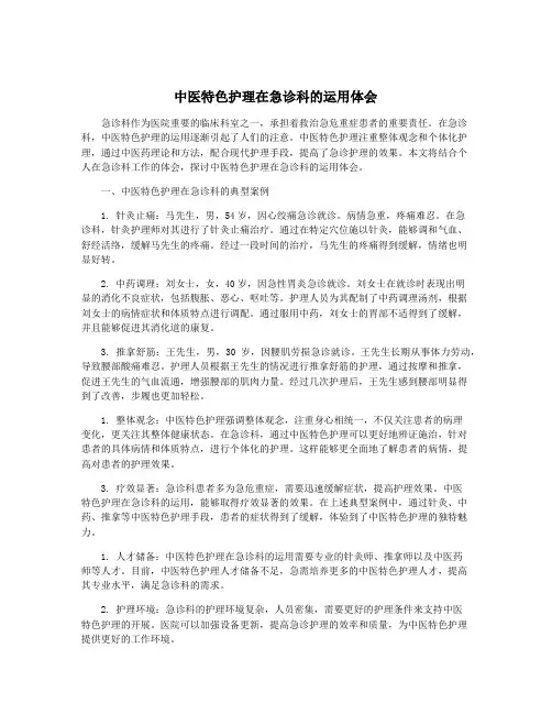 中医特色护理在急诊科的运用体会