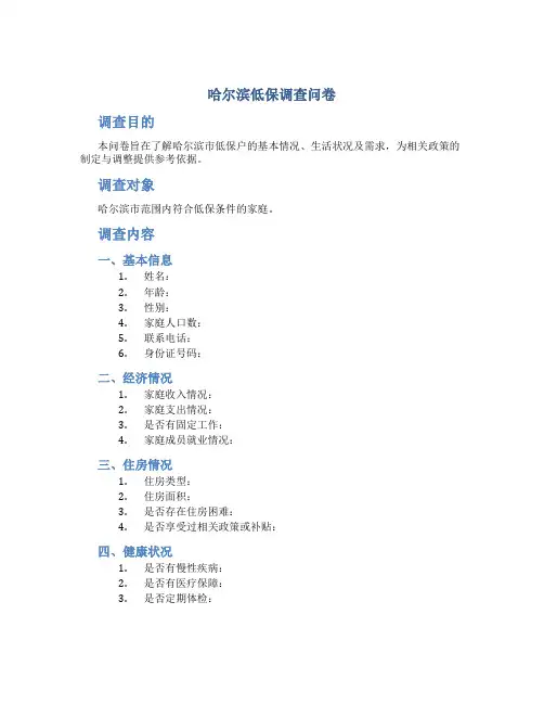 哈尔滨低保调查问卷