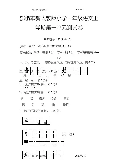 新人教版小学一年级上册语文单元测试卷【全套】之欧阳引擎创编