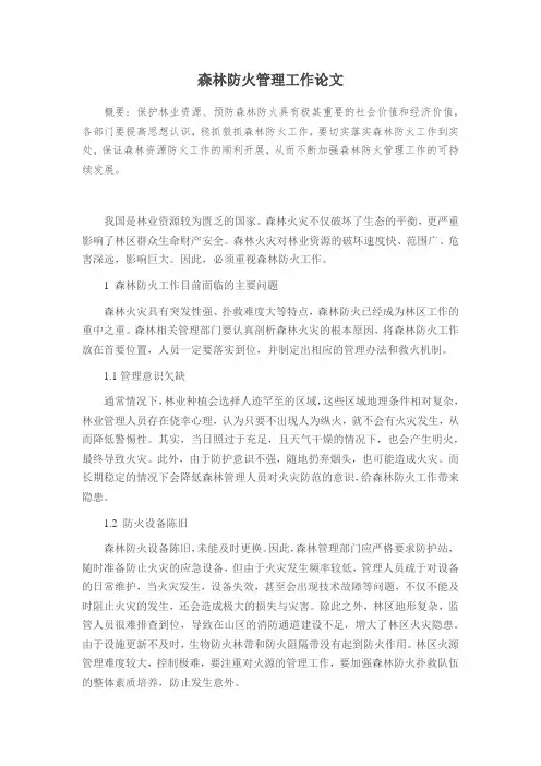 森林防火管理工作论文