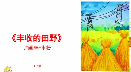 《丰收的田野》少儿油画棒美术PPT课件