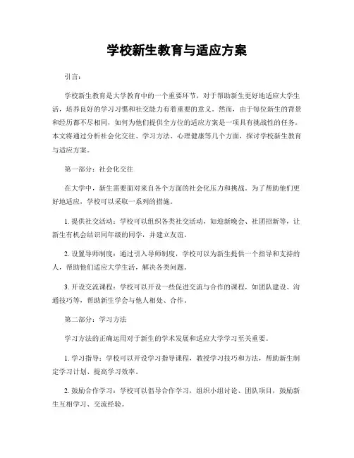 学校新生教育与适应方案