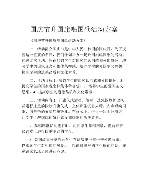 国庆节升国旗唱国歌活动方案