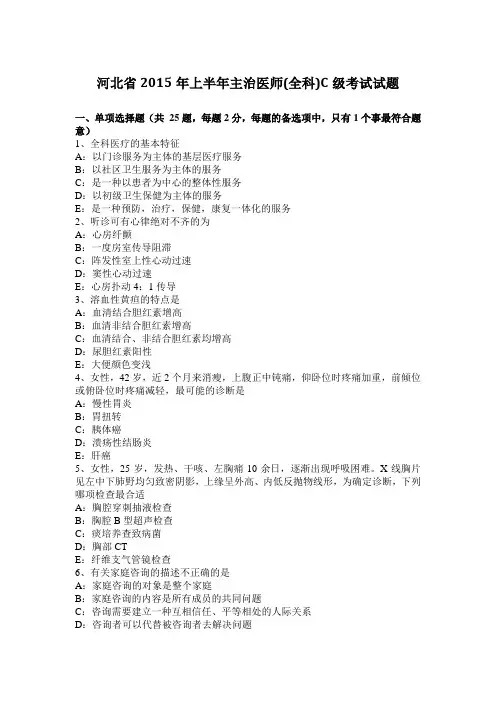 河北省2015年上半年主治医师(全科)C级考试试题